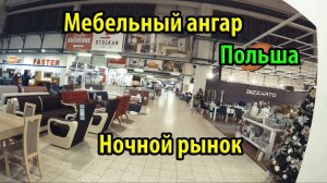 Обзор мебельного ангара  Книги и обувь для Жени  Открылись все магазины  Ночной рынок Fasty  Польша