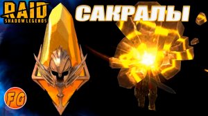 ОТКРЫТИЕ СКАРАЛЬНЫХ ОСКОЛКОВ. Raid Shadow Legends. ПАЧКА НА ГИДРУ.