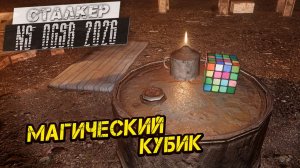 МАГИЧЕСКИЙ КУБИК ➤ Сталкер NS OGSR #97