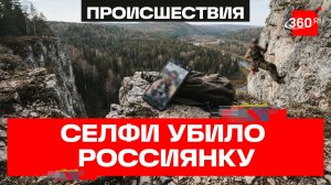Эффектный кадр ценой жизни: почему россияне продолжают гибнуть ради селфи на обрывах и скалах