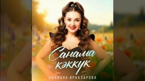 Санама кэккук