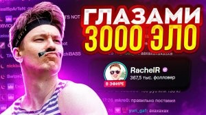 КАК RACHEL ИГРАЕТ НА САМОМ ДЕЛЕ В КС2?