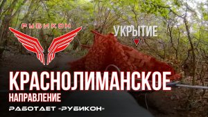 Краснолиманское направление. «Рубикон» FPV-дронами поражает системы связи, ПВД и БпЛА