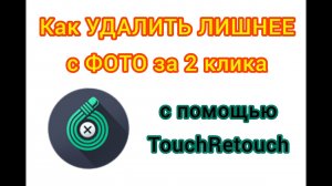 Как УБРАТЬ ПРЕДМЕТ НА ФОТО с помощью TouchRetouch с телефона за 2 клика БЫСТРО и ПРОСТО!!!