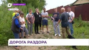 Жители Кипарисово намерены отстаивать своё право пользоваться объездной дорогой