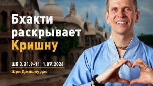 Бхакти раскрывает Кришну ШБ 3.21.9-11 - Шри Джишну прабху (01.07.2026)