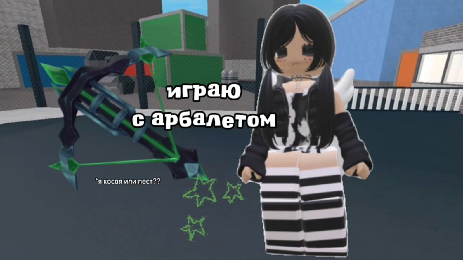 мм2, но с арбалетом! *часть 2* 🏝️ смотреть онлайн
