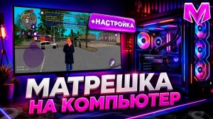КАК СКАЧАТЬ МАТРЕШКА РП НА ПК? КАК НАСТРОИТЬ И ИГРАТЬ В МАТРЕШКУ РП НА КОМПЬЮТЕРЕ