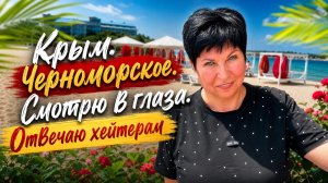 07.07.26 Крым. Черноморское. Еще один день‼️ Привет хейтерам