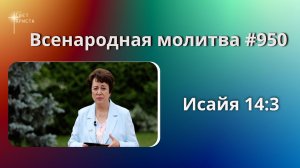 950. Всенародная молитва. 13 июля. Исаия 14:3