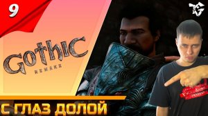 Gothic 1 Remake ➡ Прохождение [#9] ➡ С глаз долой