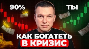 Как ЗАРАБАТЫВАТЬ НА РЫНКЕ, когда ВСЁ ПАДАЕТ? / Правила инвестиций во время кризиса