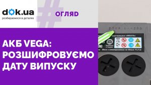 Акумулятори Vega: як визначити дату їх виготовлення