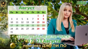 Тенденция недели 17-23 августа