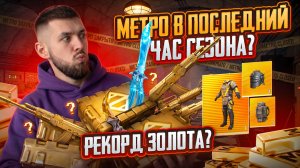 МЕТРО В ПОСЛЕДНИЙ ЧАС СЕЗОНА?!😱МОЙ НОВЫЙ РЕКОРД ЗОЛОТА В МЕТРО РОЯЛЬ?!🤯/ PUBG MOBILE / МЕТРО РОЯЛЬ