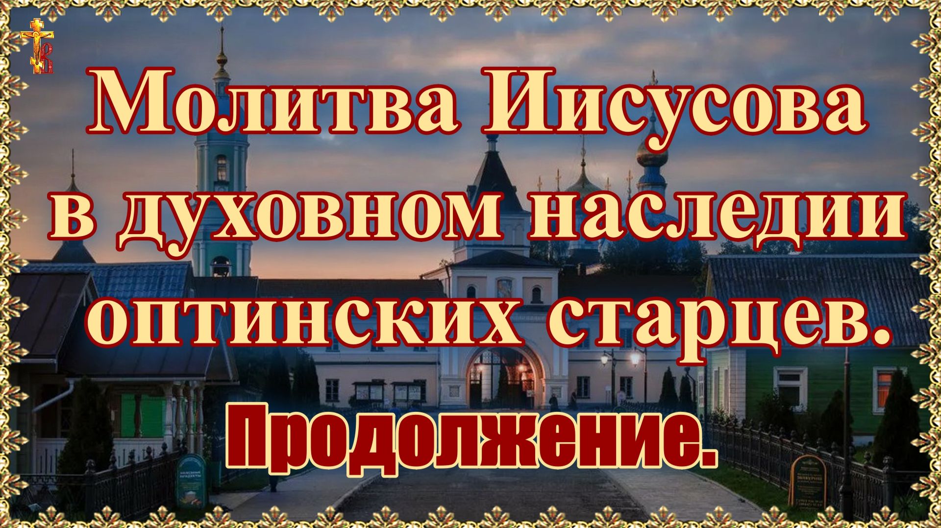 Молитва Иисусова в духовном наследии оптинских старцев. Продолжение. смотреть онлайн