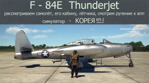 F-84E  Thunderjet истребитель-бомб-ик (USA).  Рассматриваем самолёт. Сим. Корея. Серия игр Ил-2.