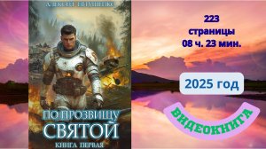 Аудиокнига По прозвищу Святой. Книга 1 - Алексей Евтушенко