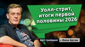 Уолл-стрит, итоги первой половины 2026. Блог Яна Арта - 07.07.2026