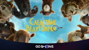 Следствие ведут овечки (2026) The Sheep Detectives