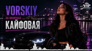 VORSKIY, GG brodyaga - Кайфовая (Она Кайфовая Как Тай) ПРЕМЬЕРА!