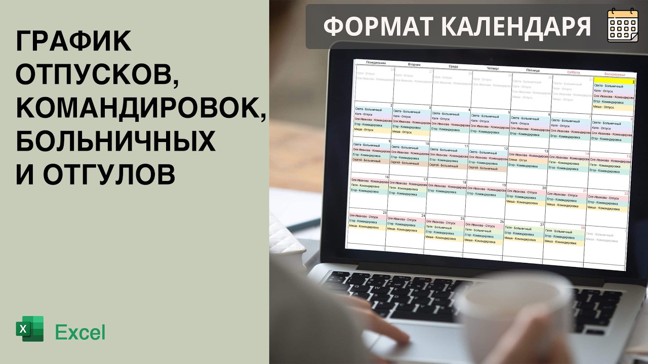 График отпусков и командировок в Excel: Готовая таблица смотреть онлайн