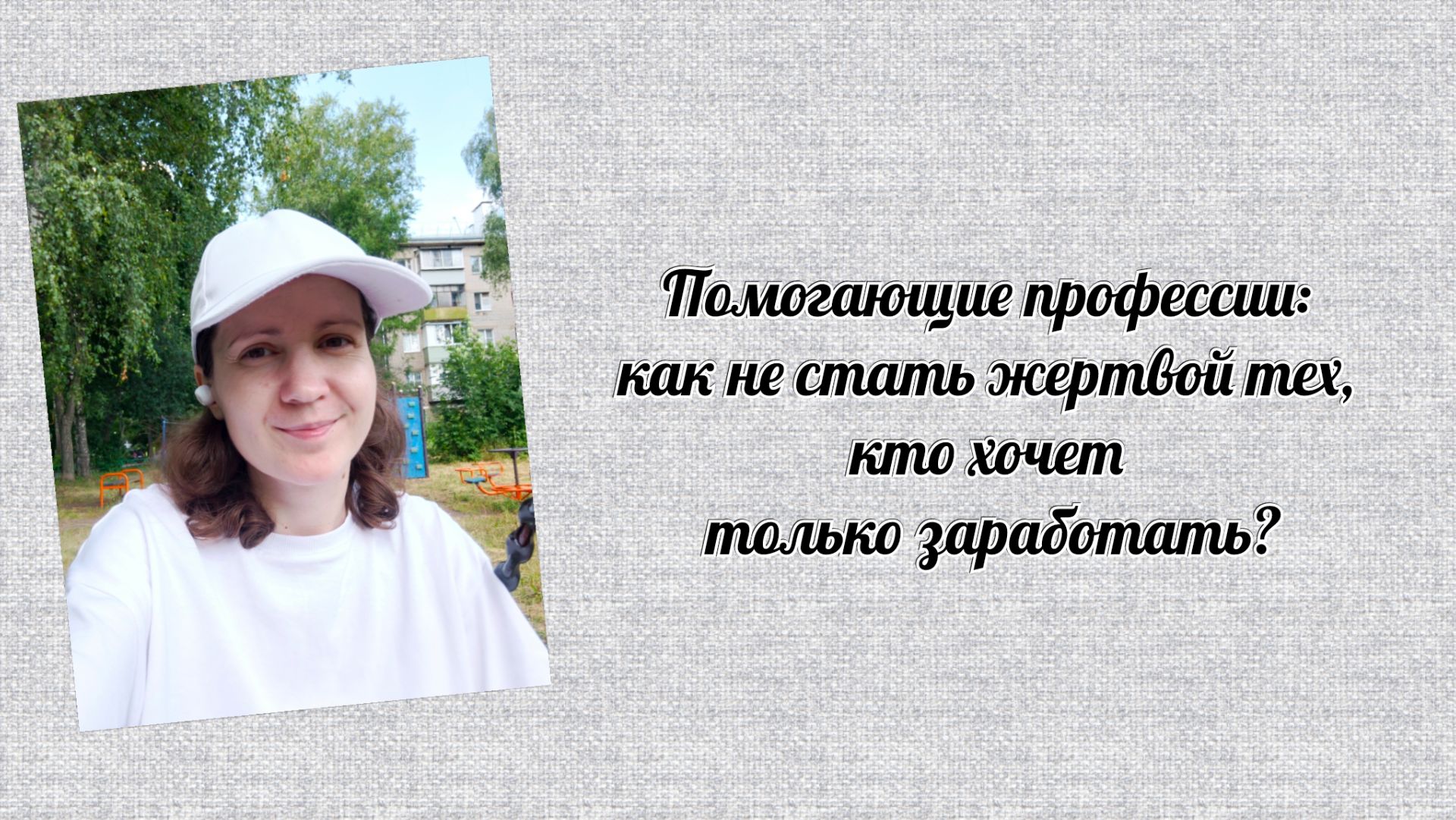 Помогающие профессии: как не стать жертвой тех, кто хочет только заработать?