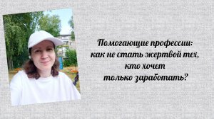 Помогающие профессии: как не стать жертвой тех, кто хочет только заработать?