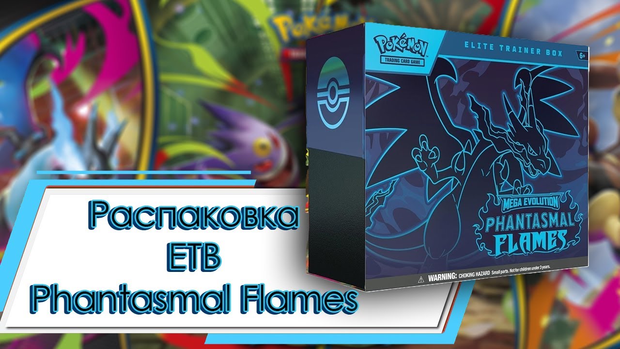 Распаковка и обзор Phantamal Flames Elite Trainer Box #pokemon #покемонкарты #кки #etb #charizard смотреть онлайн