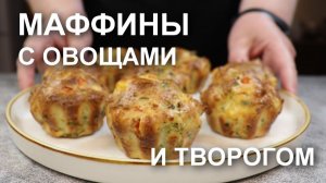 Отличная идея для ЗАВТРАКА - закусочные маффины с овощами и творогом