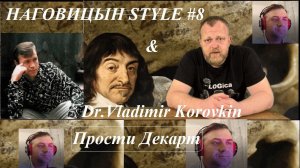 Прости Декарт.(Прости Иисус).Наговицын Style#8.