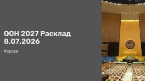 ООН 2027 Расклад 8.07.2026