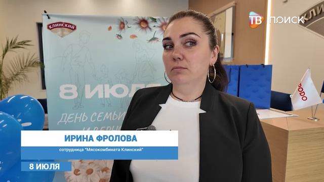 "Мясокомбинат" поздравляет с Днём семьи, любви и верности