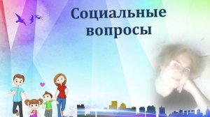 701. 📑   📌 Обзор законодательства. Рубрика - Социальные вопросы.