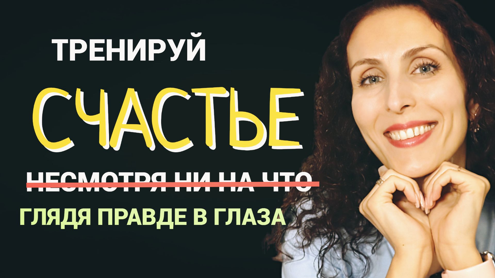 Как быть счастливым при любых обстоятельствах даже в тяжелые времена