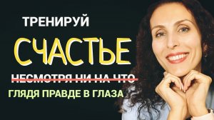 Как быть счастливым при любых обстоятельствах даже в тяжелые времена