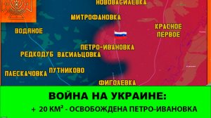 08.07 Война на Украине: +20 км ² - Освобождена Петро-Ивановка