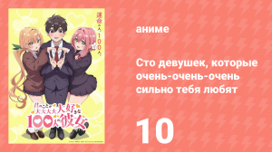 Сто девушек, которые очень-очень-очень сильно тебя любят 10 серия (аниме-сериал, 2023)