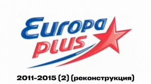 Эволюция послерекламных джинглов Europa Plus (1999-н.в) (Remastered, минус)