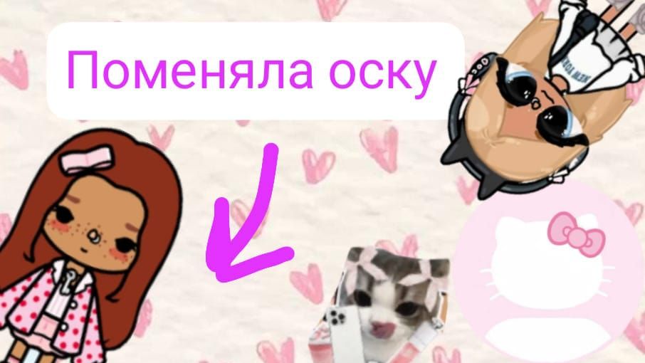 Поменяла оску смотреть онлайн