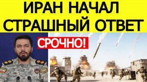 ⚡️Иран начал МАСШТАБНУЮ атаку на США. Трамп получил страшные новости
