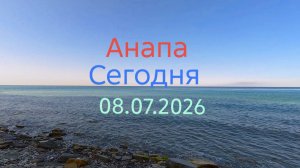 Анапа Сегодня 08.07.2026