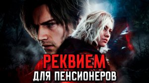 Реквием для пенсионеров | Resident Evil Requiem