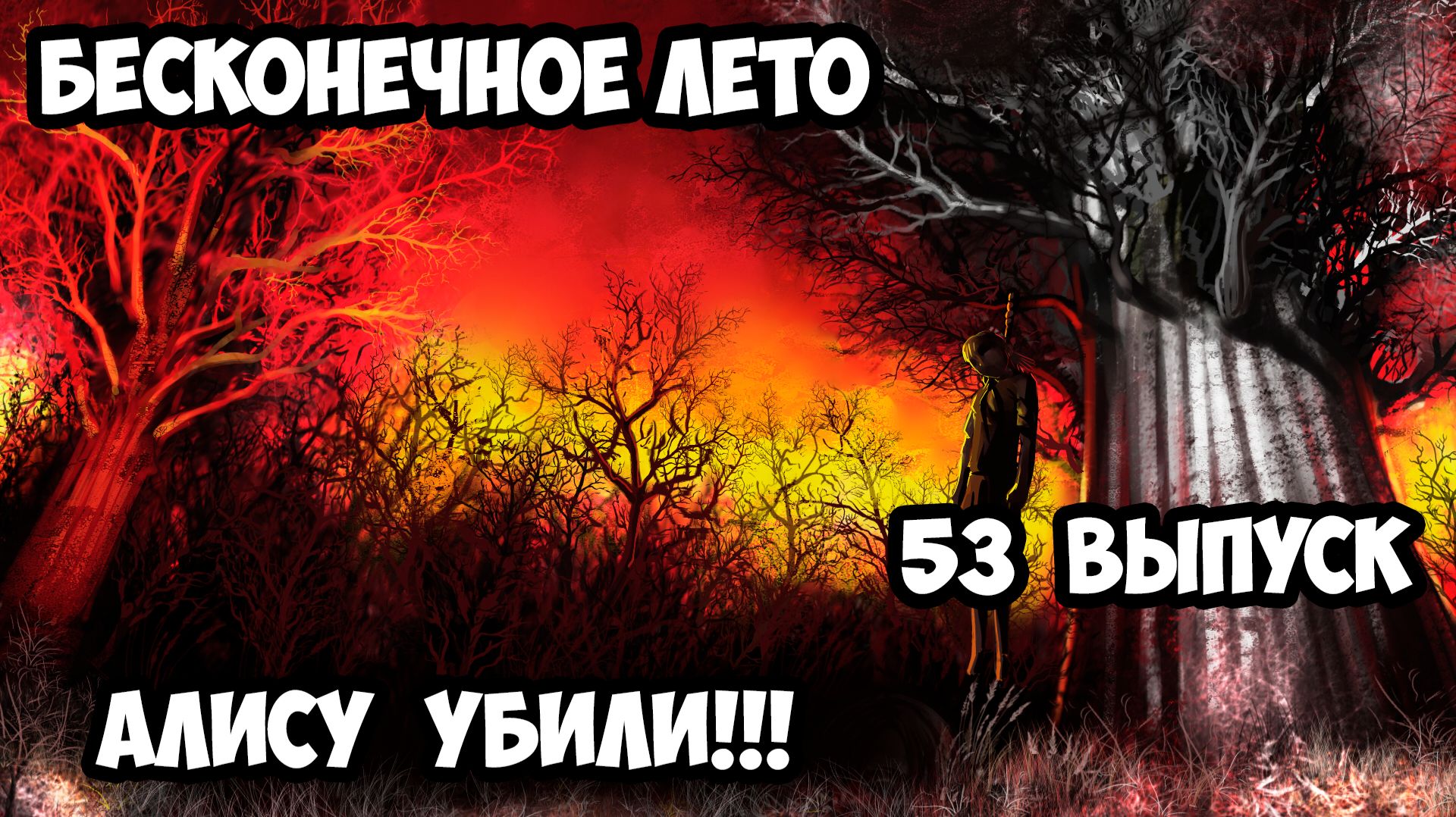 Бесконечное лето