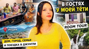 🇮🇳В ГОСТЯХ У МОЕЙ ИНДИЙСКОЙ ТЁТИ | Знакомство с семьей, рум тур и поездка в джунгли