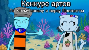 Конкурс артов по моему каналу и персу Цветоятты