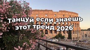Танцуй если знаешь этот тренд 2026