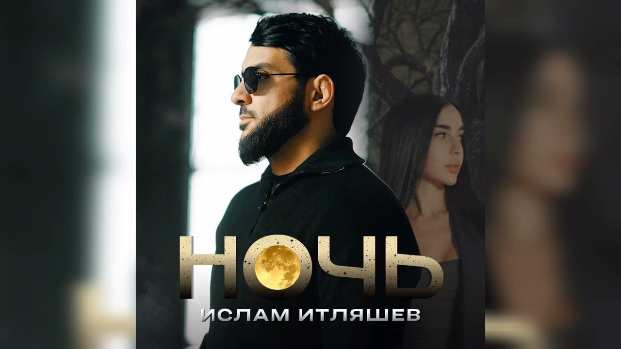 Ислам Итляшев - Ночь | Премьера 2025