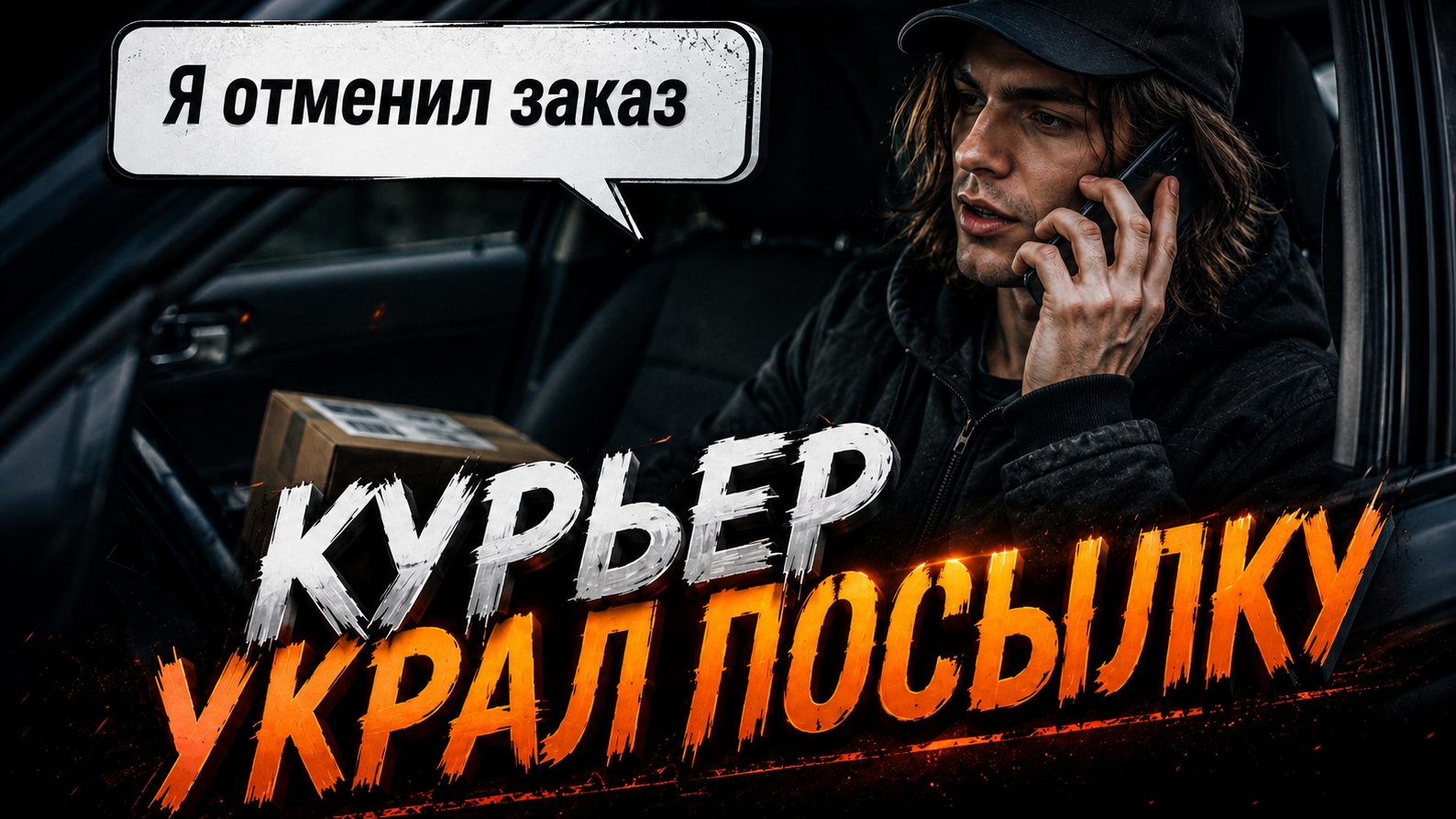 Сказ о том как курьер хотел украсть посылку, но потом передумал 😡