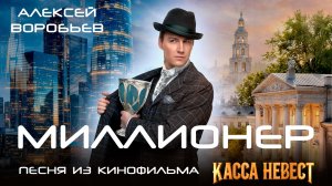 Алексей Воробьев - Миллионер (Из к/ф «Касса невест»)